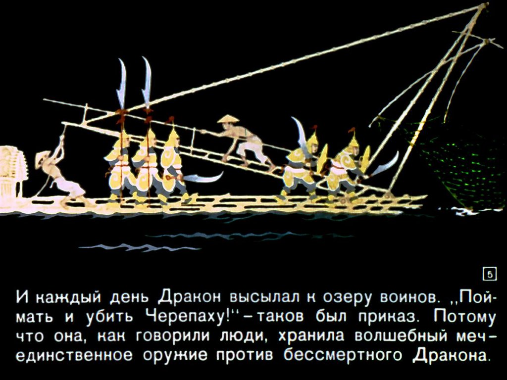Кадр 4 диафильма «Дракон»
