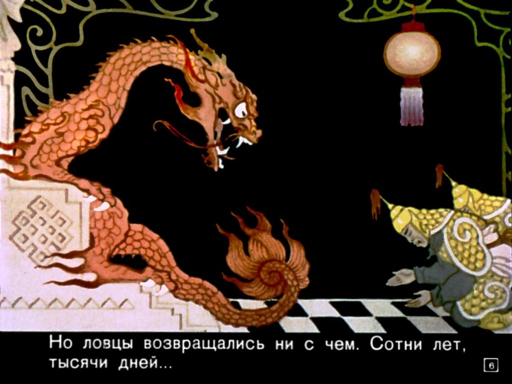 Кадр 5 диафильма «Дракон»