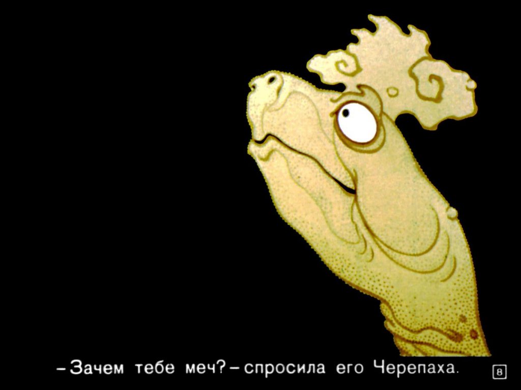 Кадр 7 диафильма «Дракон»