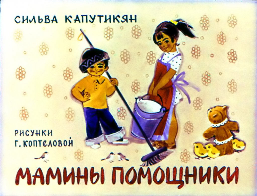 Кадр 1 диафильма «Мамины помощники»