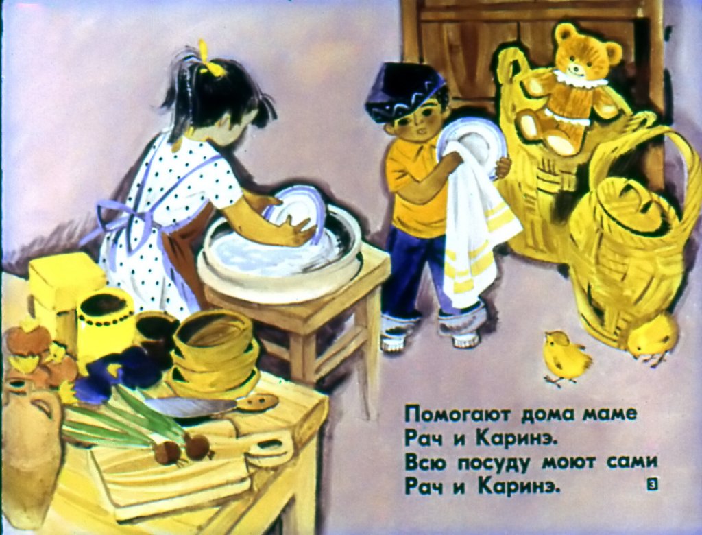 Кадр 3 диафильма «Мамины помощники»