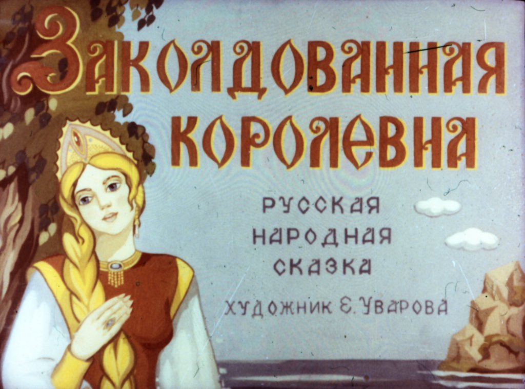 Кадр 1 диафильма «Заколдованная королевна»