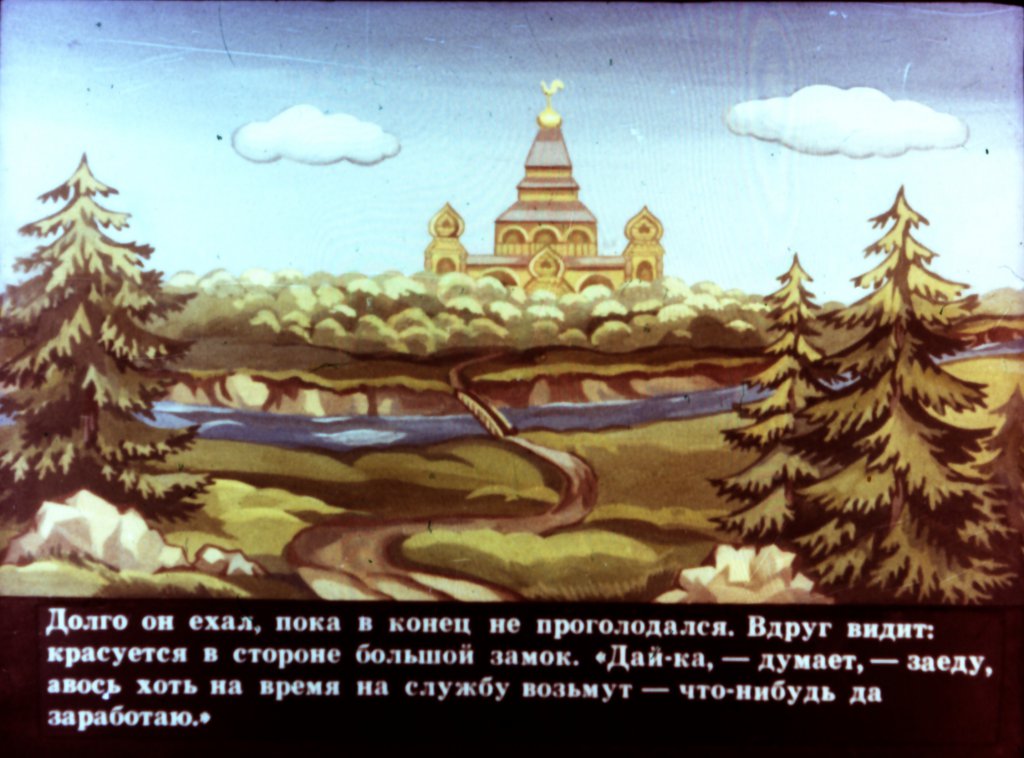 Кадр 3 диафильма «Заколдованная королевна»