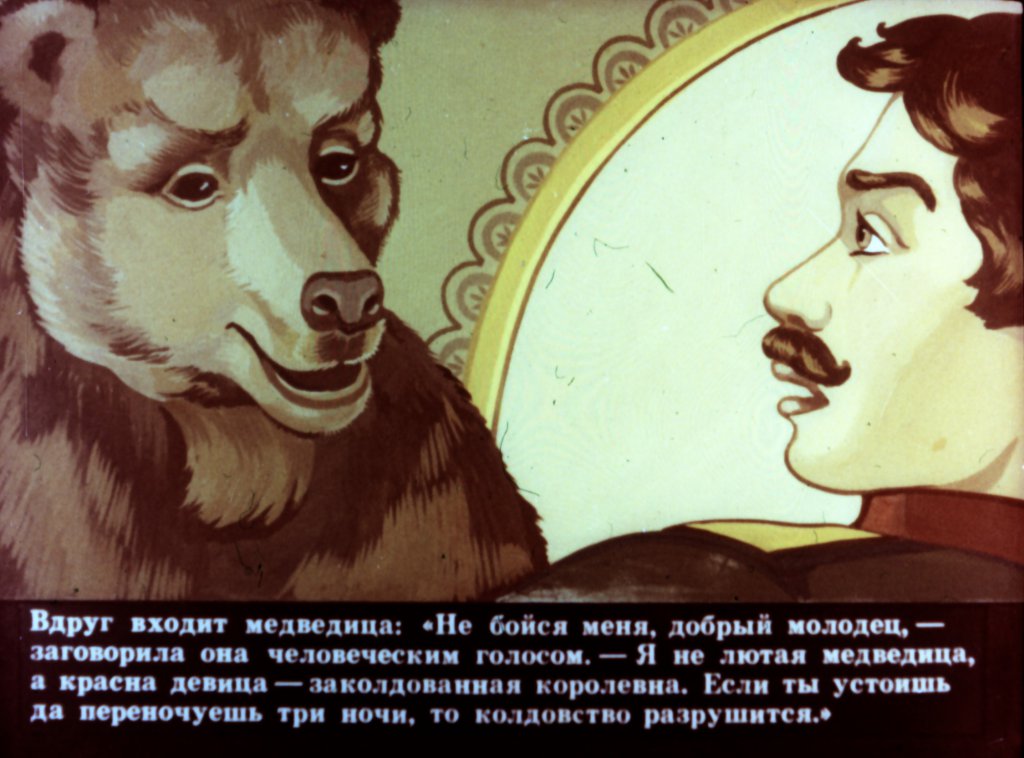 Кадр 5 диафильма «Заколдованная королевна»
