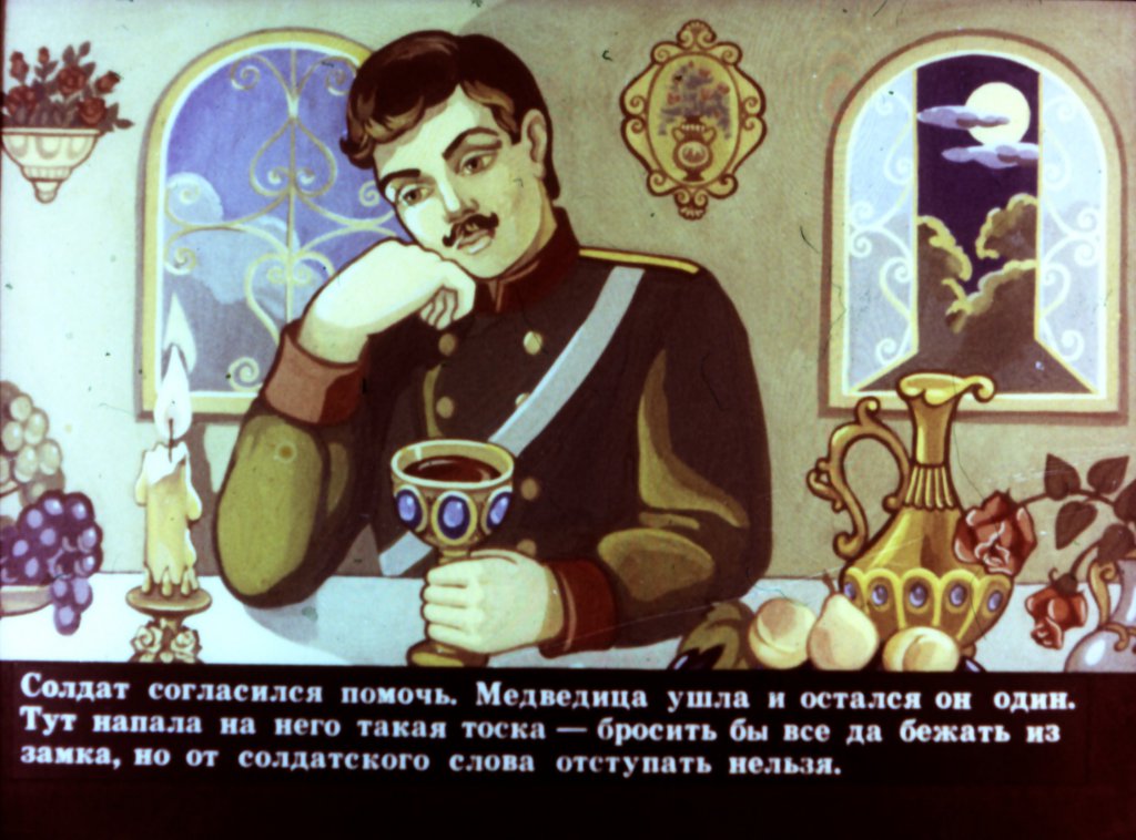 Кадр 6 диафильма «Заколдованная королевна»