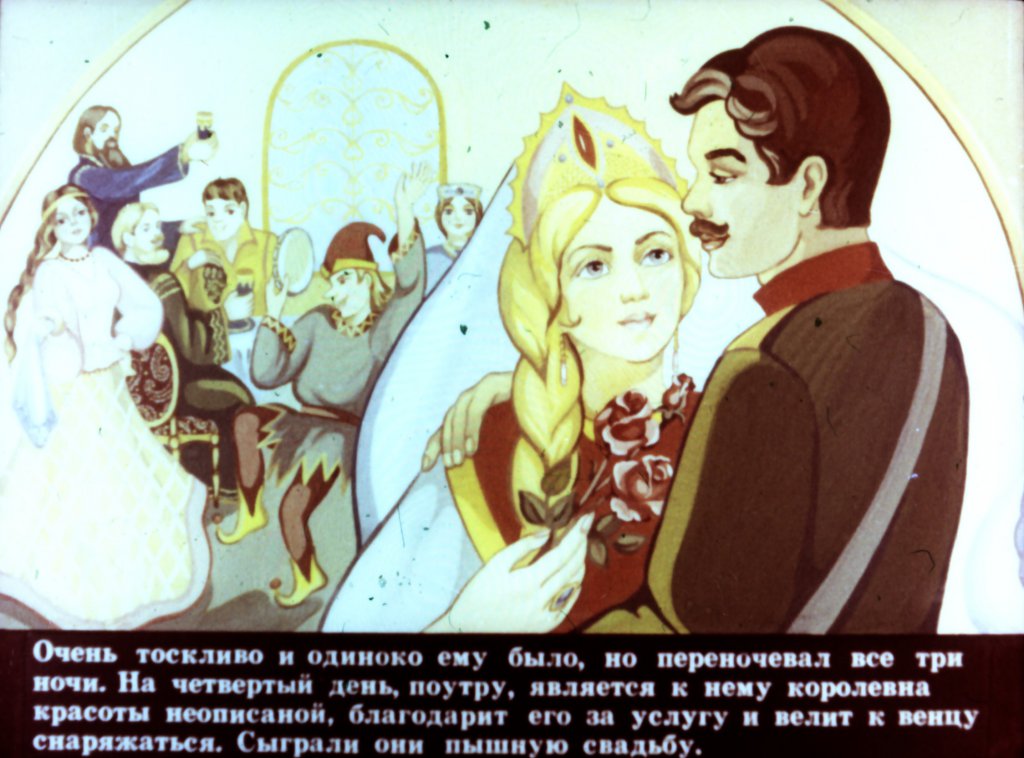Кадр 7 диафильма «Заколдованная королевна»