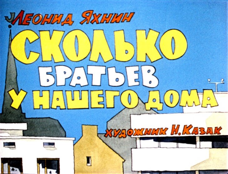Кадр 1 диафильма «Сколько братьев у нашего дома»