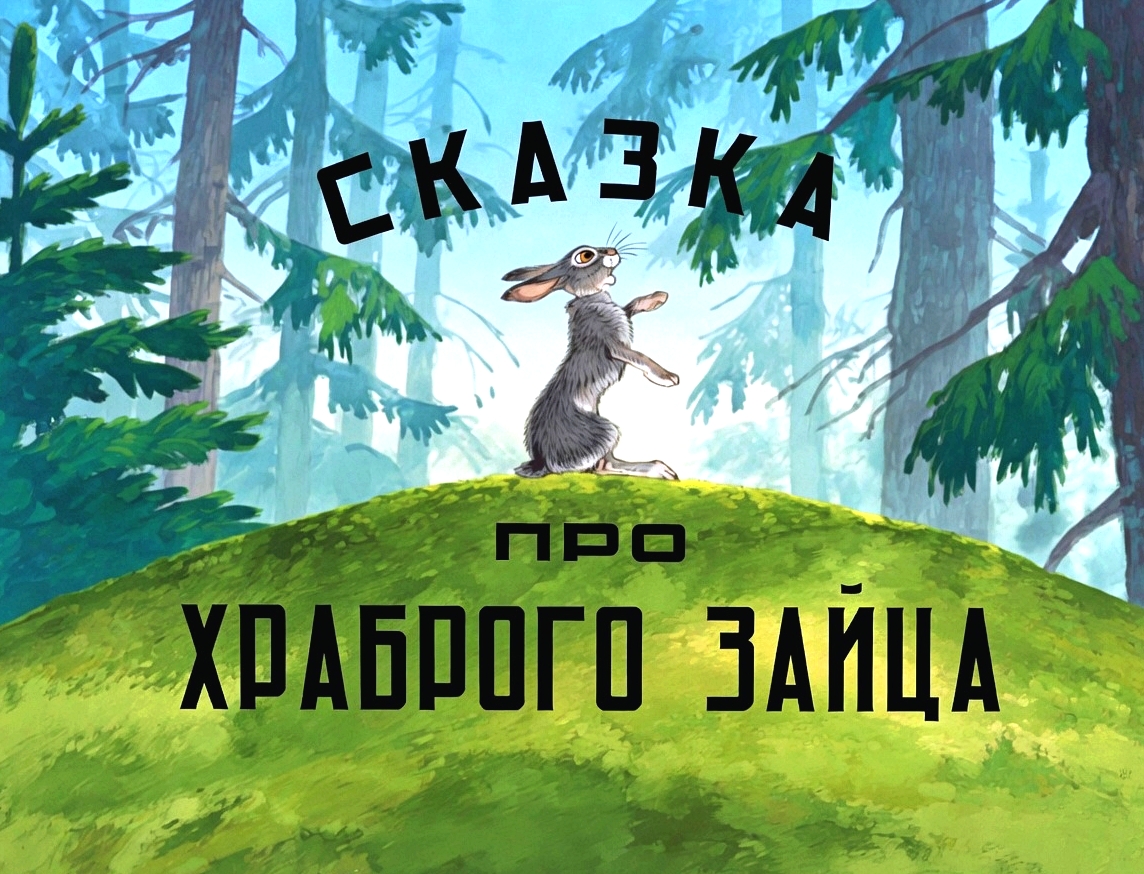 Кадр 1 диафильма «Сказка про храброго зайца»