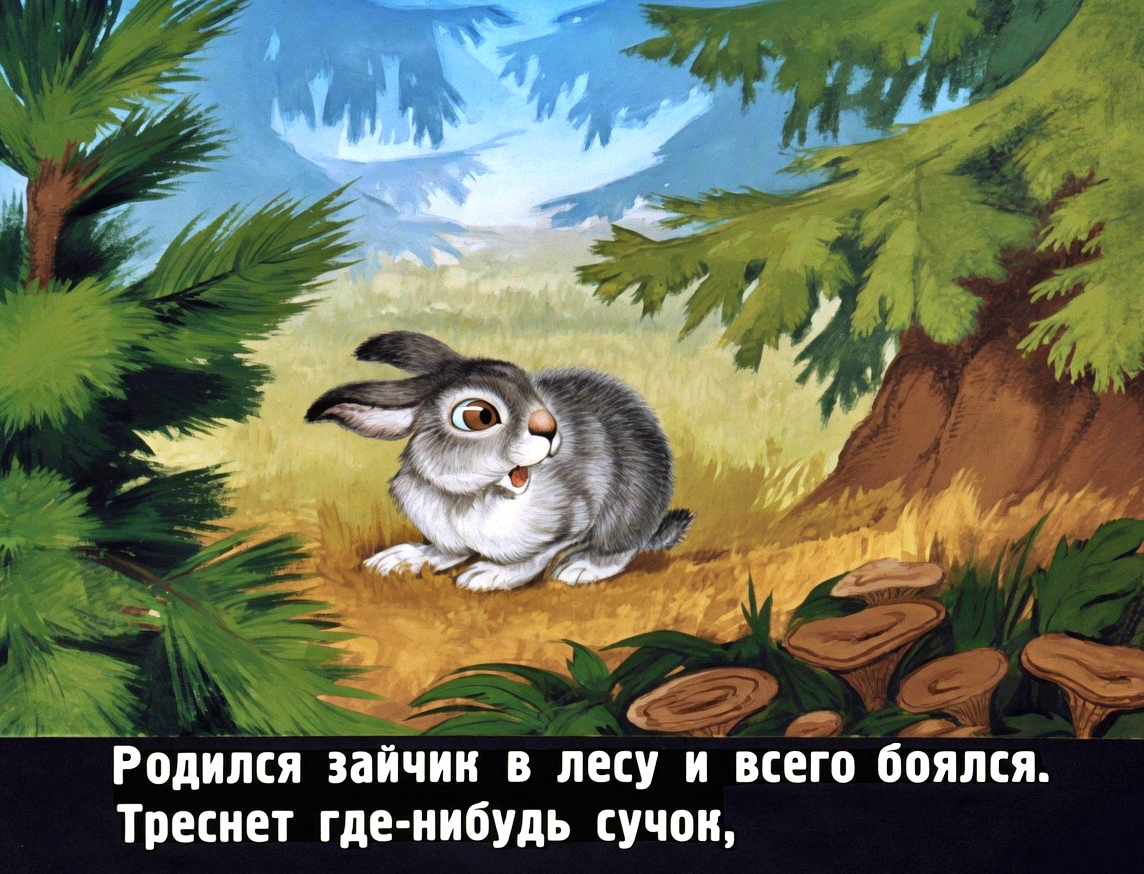Кадр 2 диафильма «Сказка про храброго зайца»