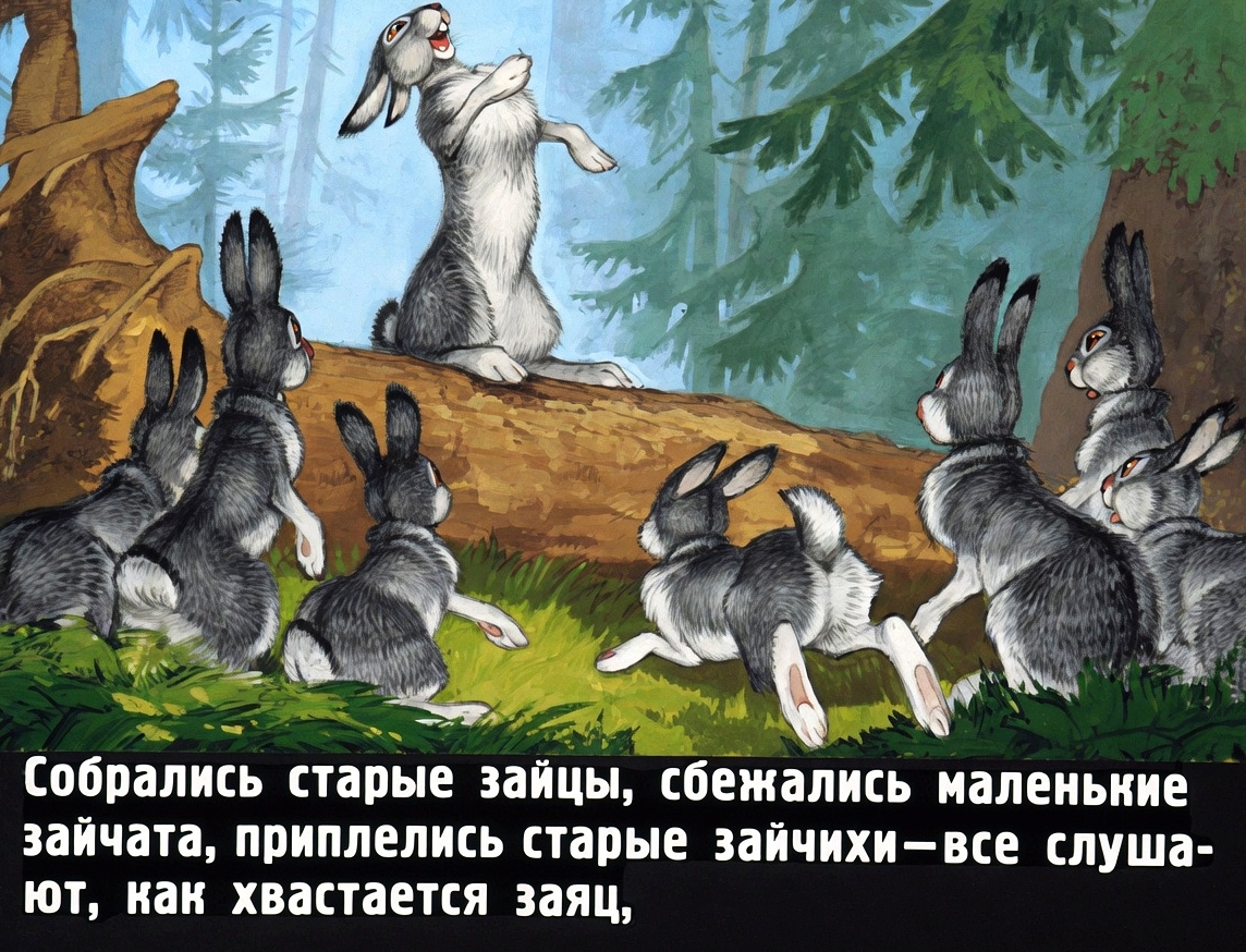 Кадр 6 диафильма «Сказка про храброго зайца»