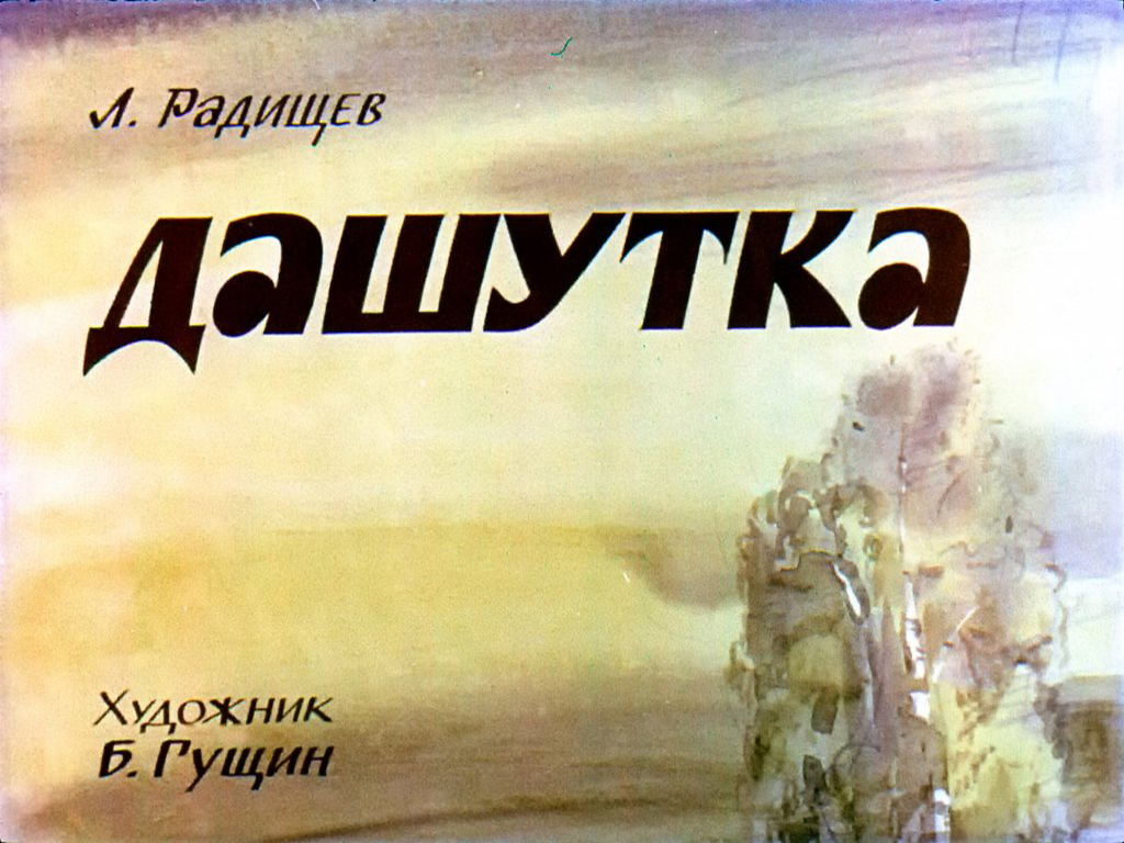 Кадр 1 диафильма «Дашутка»
