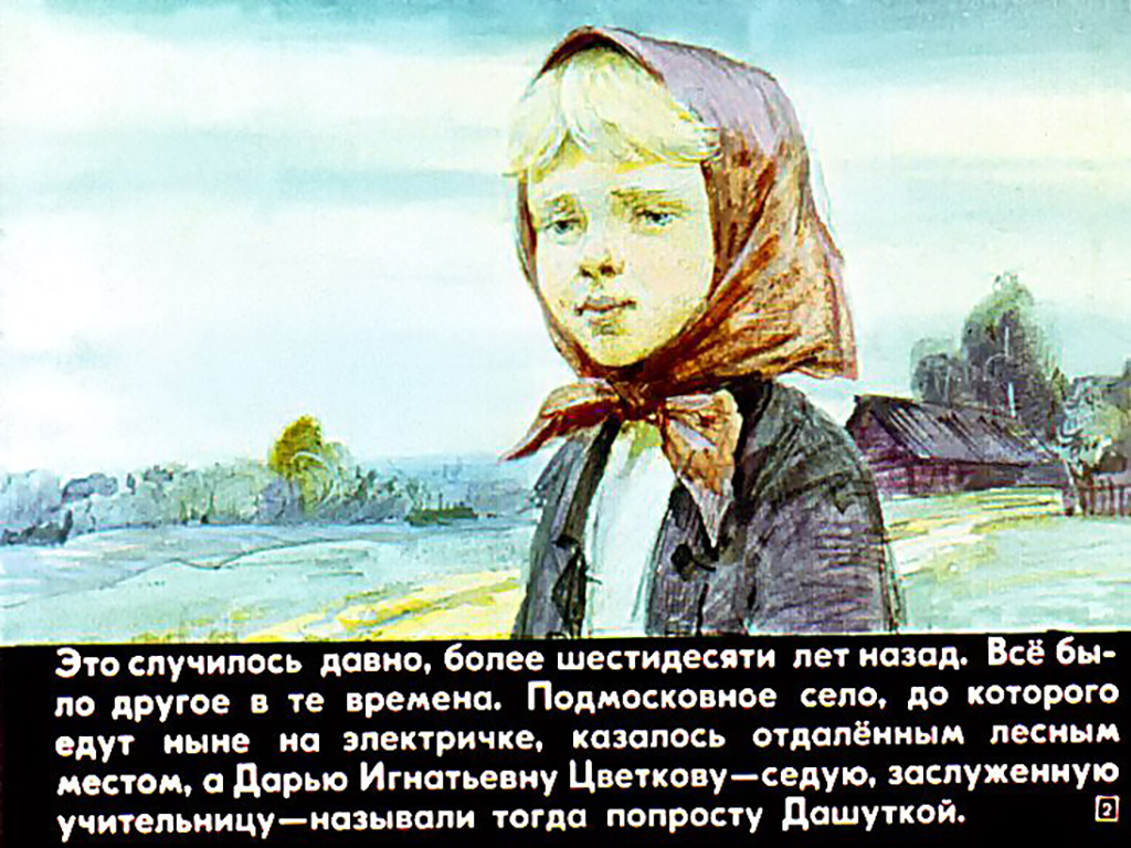 Кадр 2 диафильма «Дашутка»