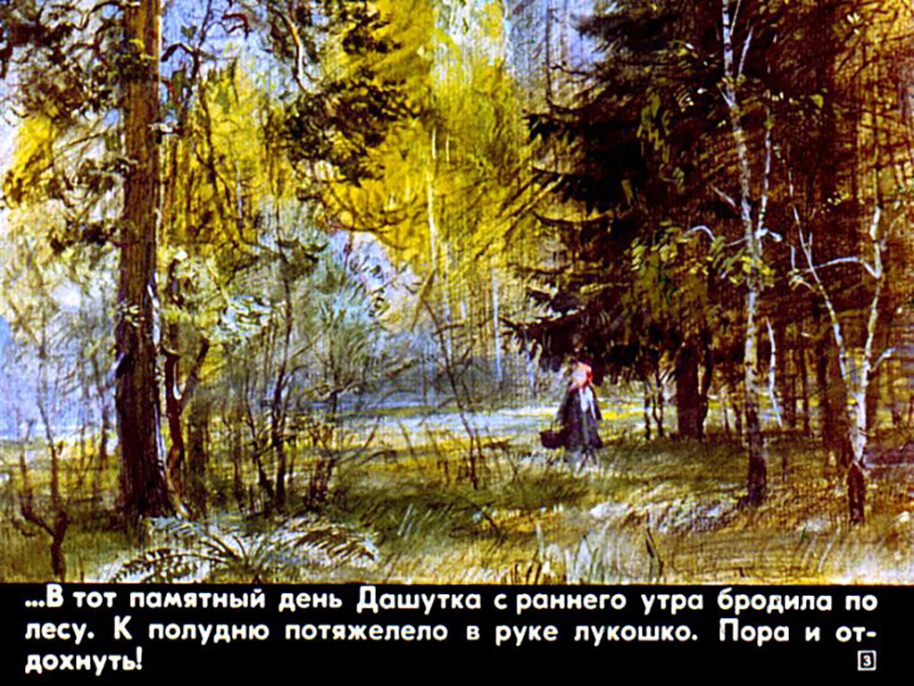 Кадр 3 диафильма «Дашутка»