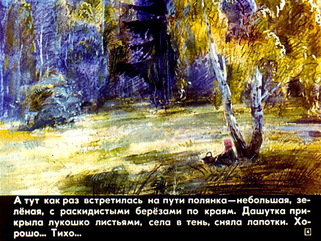 Кадр 4 диафильма «Дашутка»