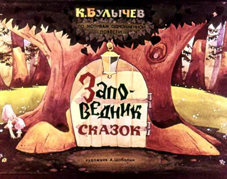 Кадр 1 диафильма «Заповедник сказок»