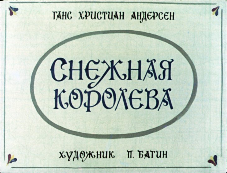Кадр 1 диафильма «Снежная королева»
