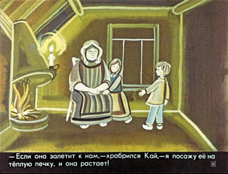 Кадр 5 диафильма «Снежная королева»