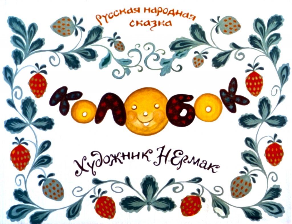 Кадр 1 диафильма «Колобок»