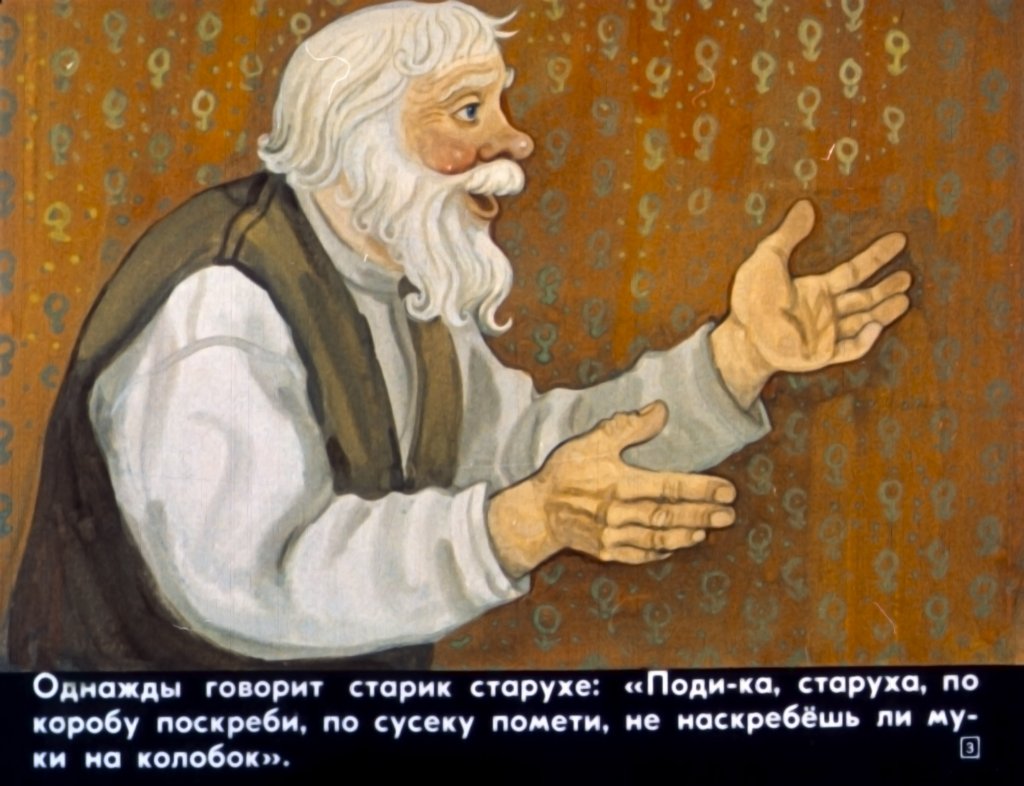 Кадр 3 диафильма «Колобок»