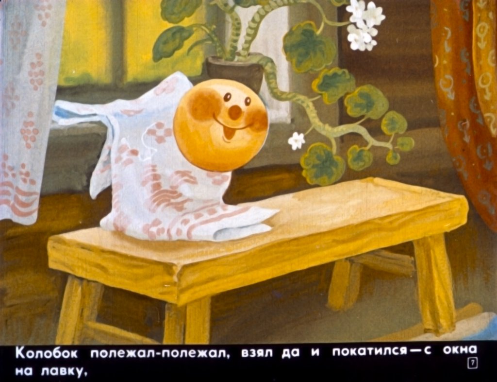 Кадр 7 диафильма «Колобок»