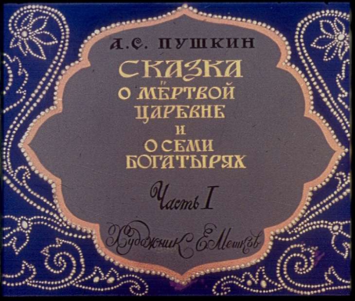 Кадр 1 диафильма «Сказка о мертвой царевне и о семи богатырях. Часть 1»