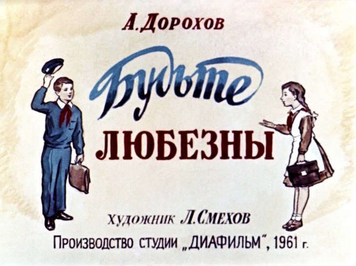 Кадр 1 диафильма «Будьте любезны»