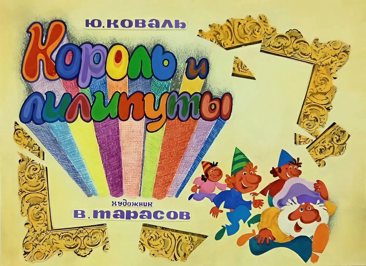Кадр 1 диафильма «Король и лилипуты»