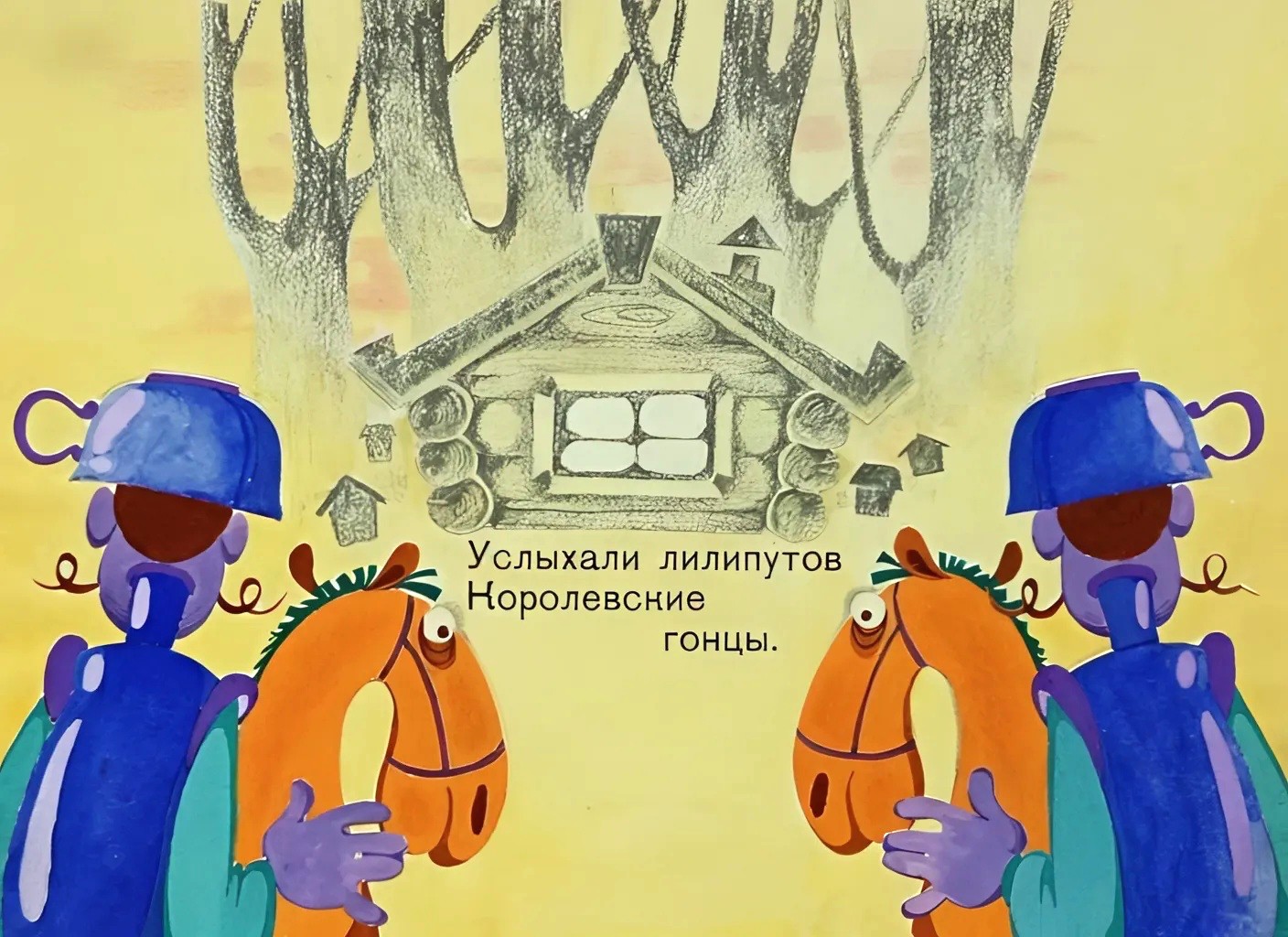 Кадр 6 диафильма «Король и лилипуты»
