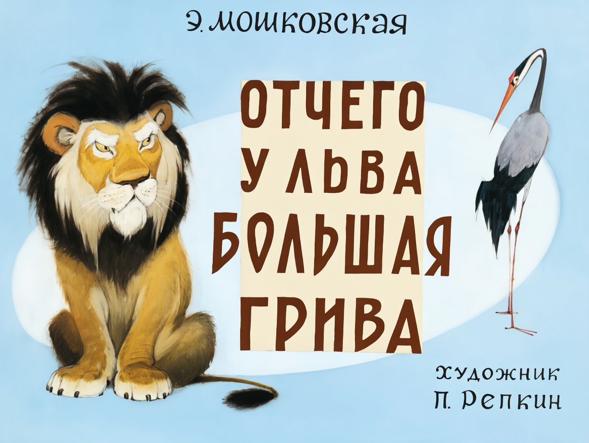 Кадр 1 диафильма «Отчего у льва большая грива»