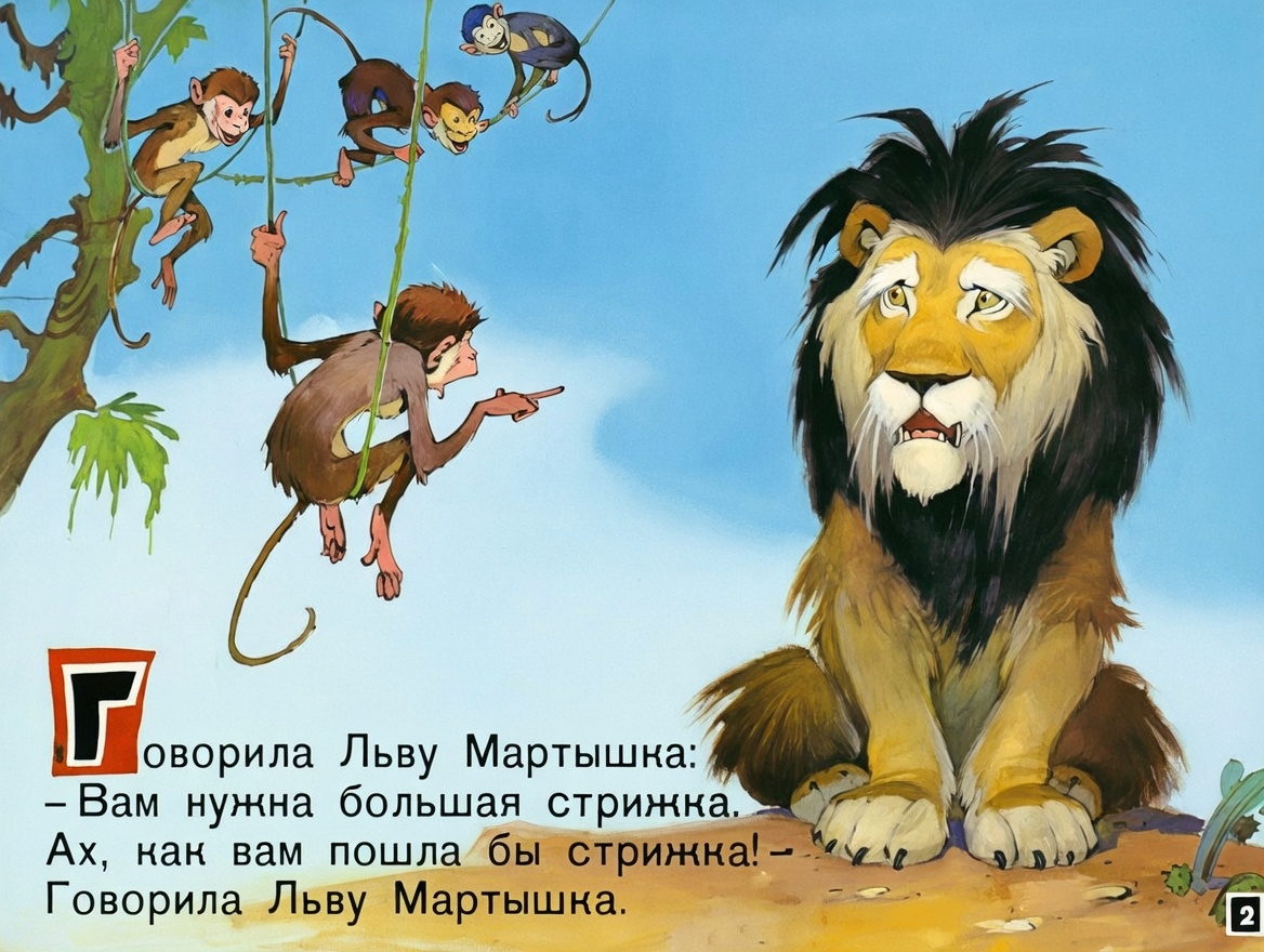 Кадр 2 диафильма «Отчего у льва большая грива»