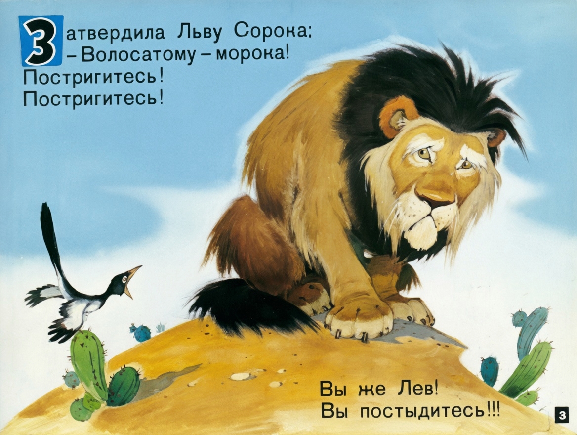 Кадр 3 диафильма «Отчего у льва большая грива»