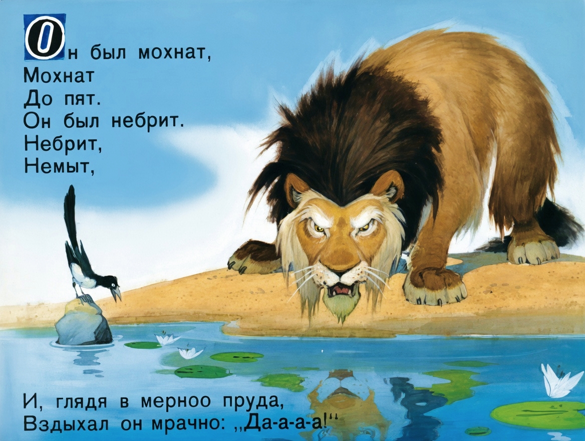 Кадр 5 диафильма «Отчего у льва большая грива»