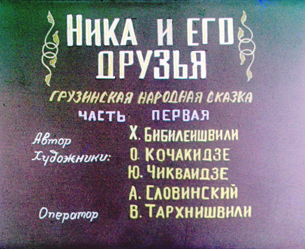 Кадр 2 диафильма «Ника и его друзья. Часть 1»