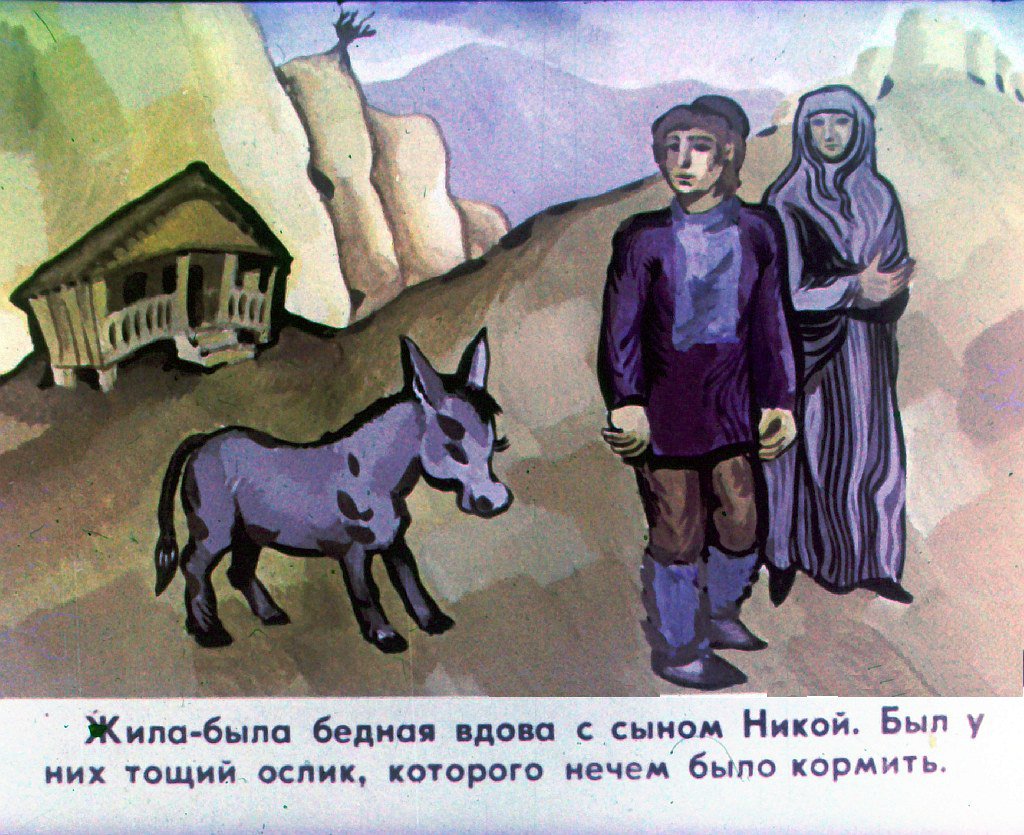 Кадр 3 диафильма «Ника и его друзья. Часть 1»