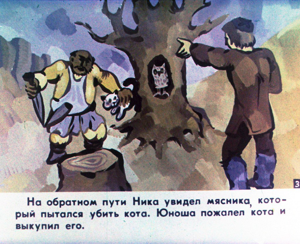 Кадр 5 диафильма «Ника и его друзья. Часть 1»