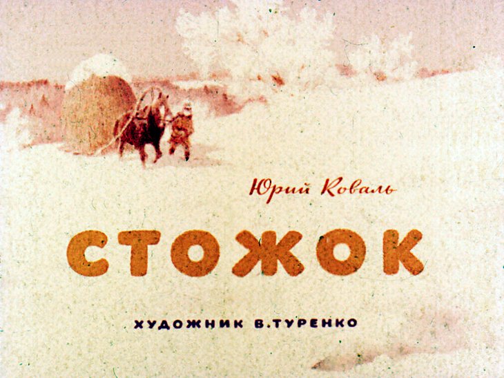 Кадр 1 диафильма «Стожок»