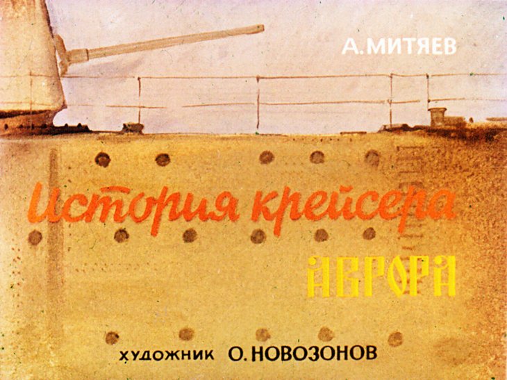 Кадр 1 диафильма «История крейсера Аврора»