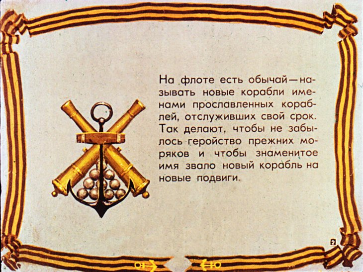 Кадр 2 диафильма «История крейсера Аврора»