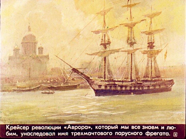 Кадр 3 диафильма «История крейсера Аврора»