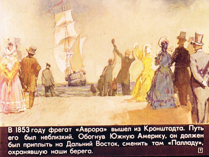 Кадр 7 диафильма «История крейсера Аврора»