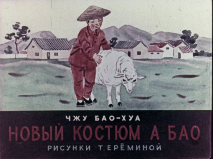 Кадр 1 диафильма «Новый костюм А Бао»