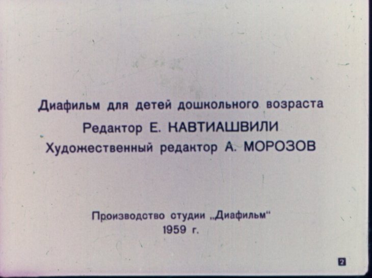 Кадр 2 диафильма «Новый костюм А Бао»