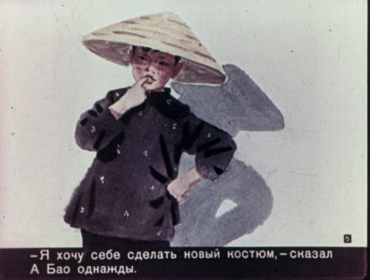 Кадр 5 диафильма «Новый костюм А Бао»