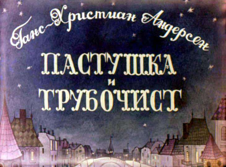 Кадр 1 диафильма «Пастушка и трубочист»