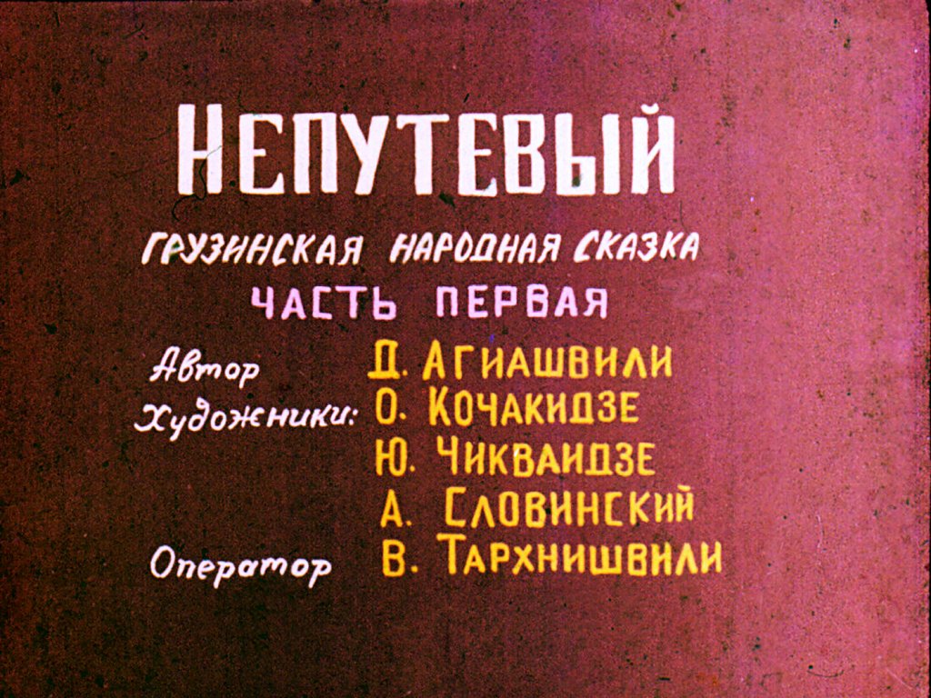 Кадр 2 диафильма «Непутевый. Часть 1»