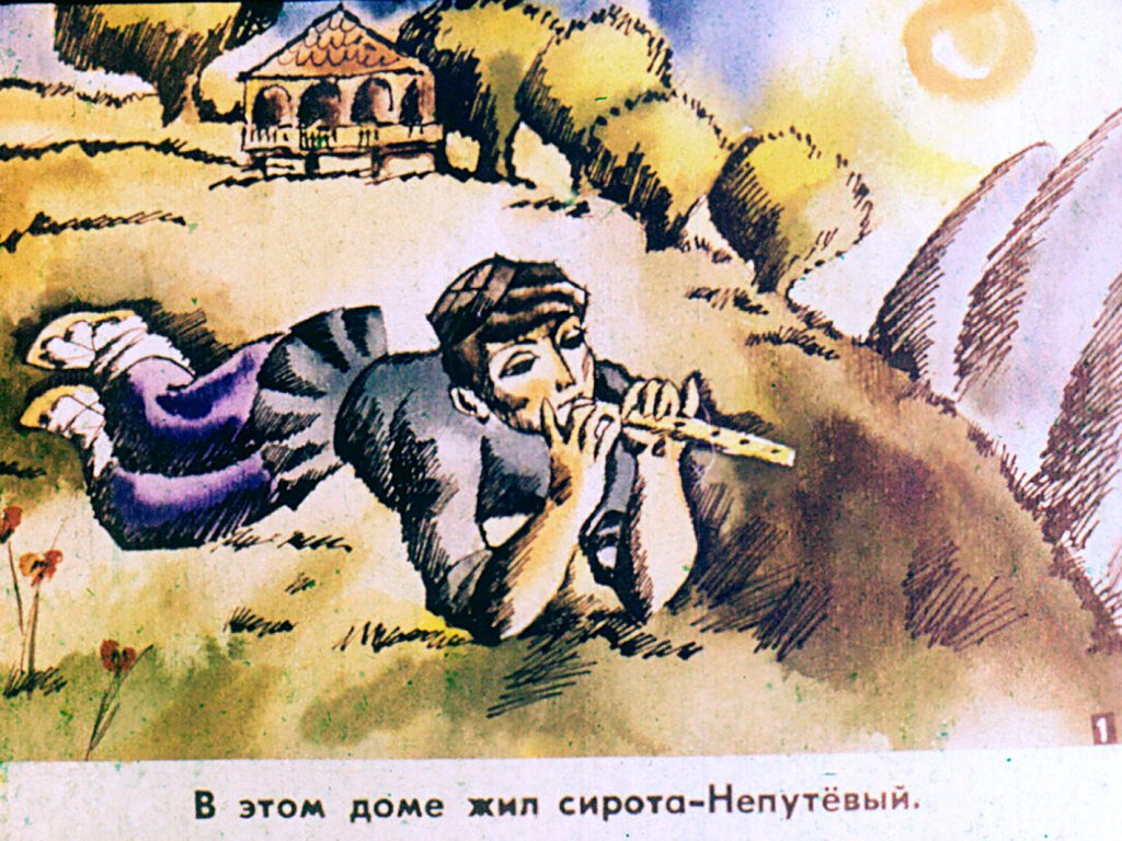 Кадр 3 диафильма «Непутевый. Часть 1»