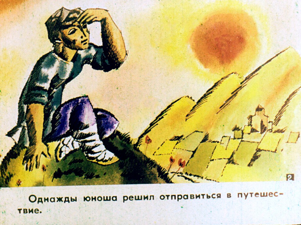 Кадр 4 диафильма «Непутевый. Часть 1»