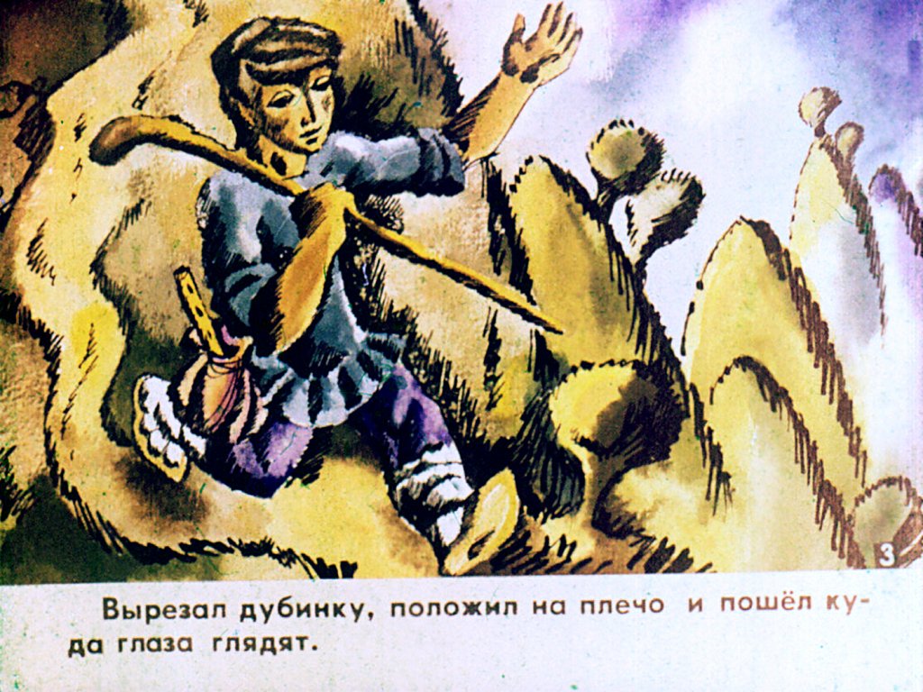 Кадр 5 диафильма «Непутевый. Часть 1»