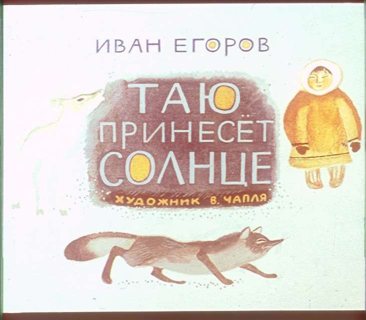 Кадр 1 диафильма «Таю принесет солнце»
