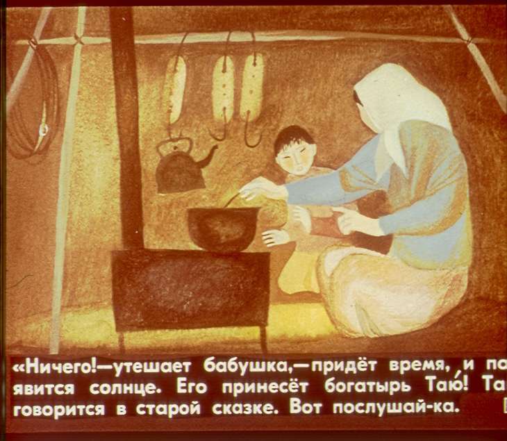 Кадр 6 диафильма «Таю принесет солнце»